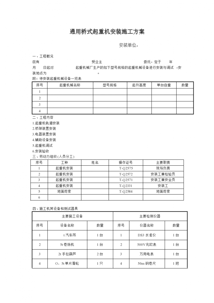 某市通用桥式起重机安装施工组织设计方案-图一