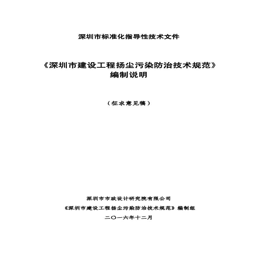 [深圳]建设工程扬尘污染防治技术规范(52页)-图一