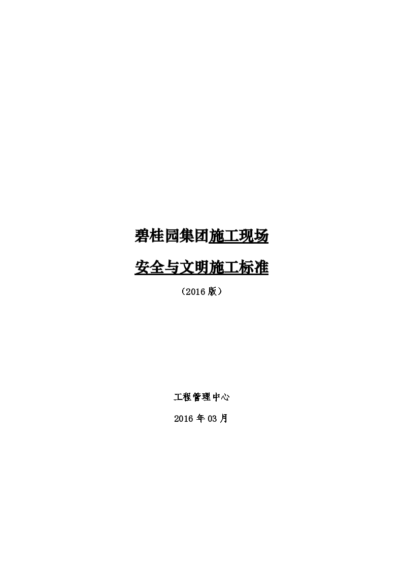 知名集团施工现场安全与文明施工标准