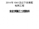 配电网工程安全文明施工二次策划书图片1