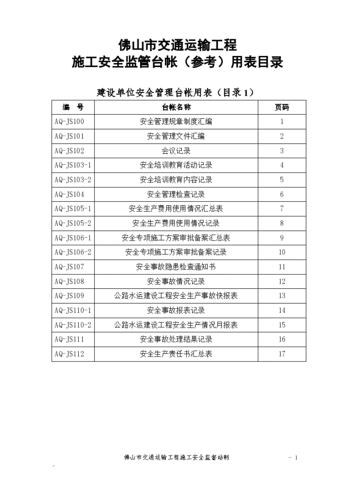 [佛山]交通工程施工安全监管台帐(82页)-图一