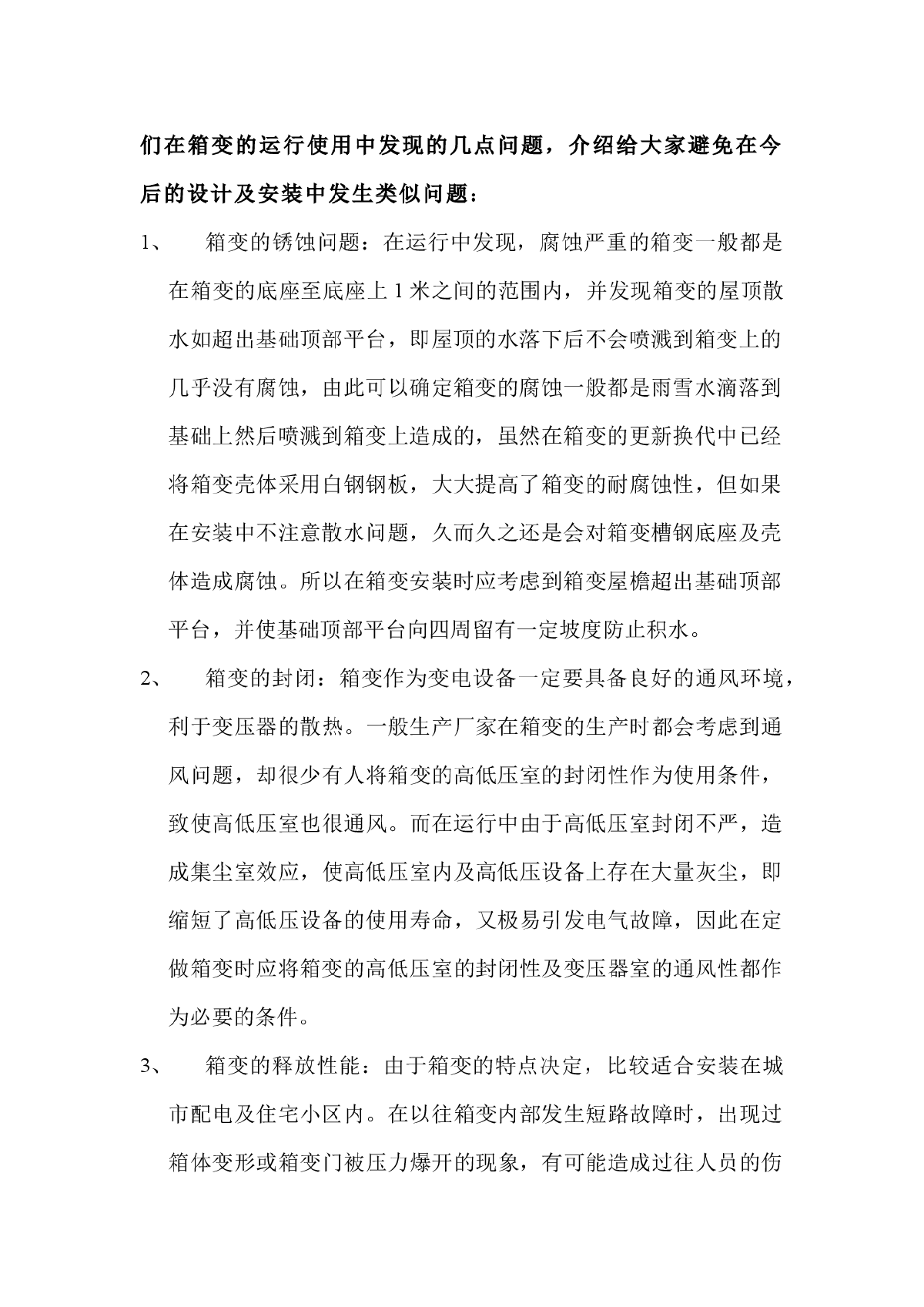 箱式变电站在设计及安装中的几点问题-图二