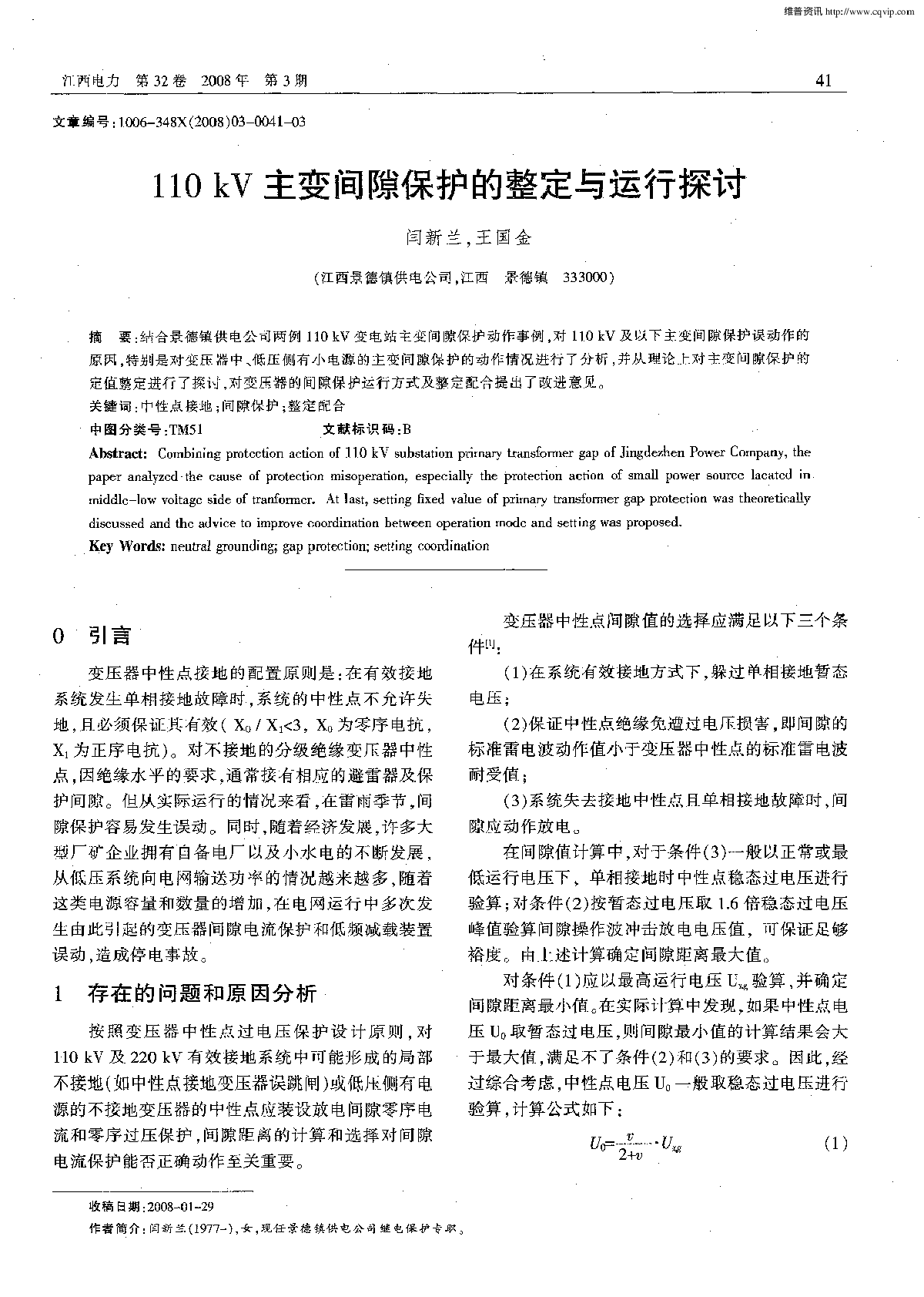 110kV主变间隙保护的整定与运行探讨-图一