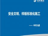 名企建筑安全文明样板标准化施工管理（图文并茂）图片1