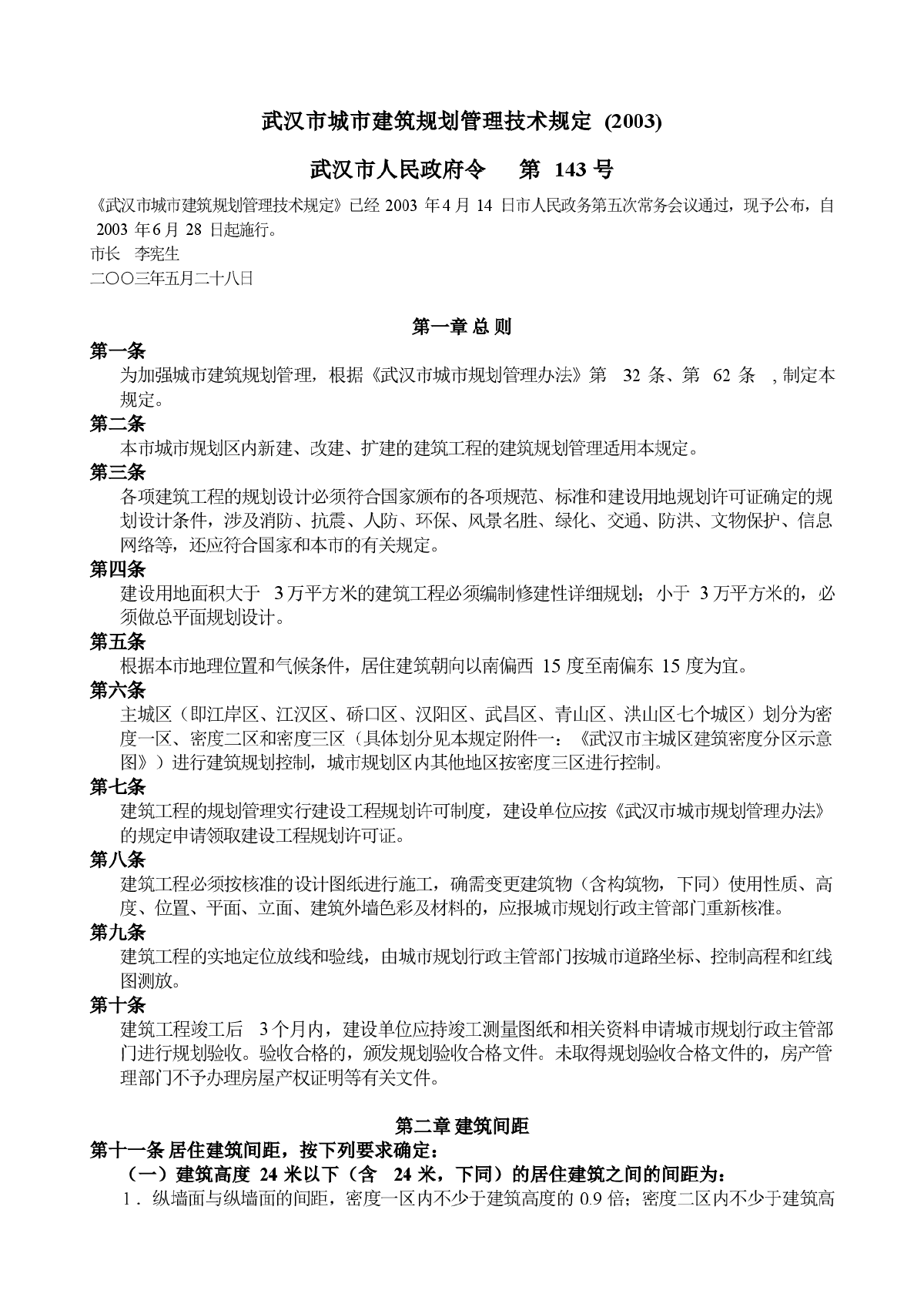 武汉市城市建筑规划管理技术规定