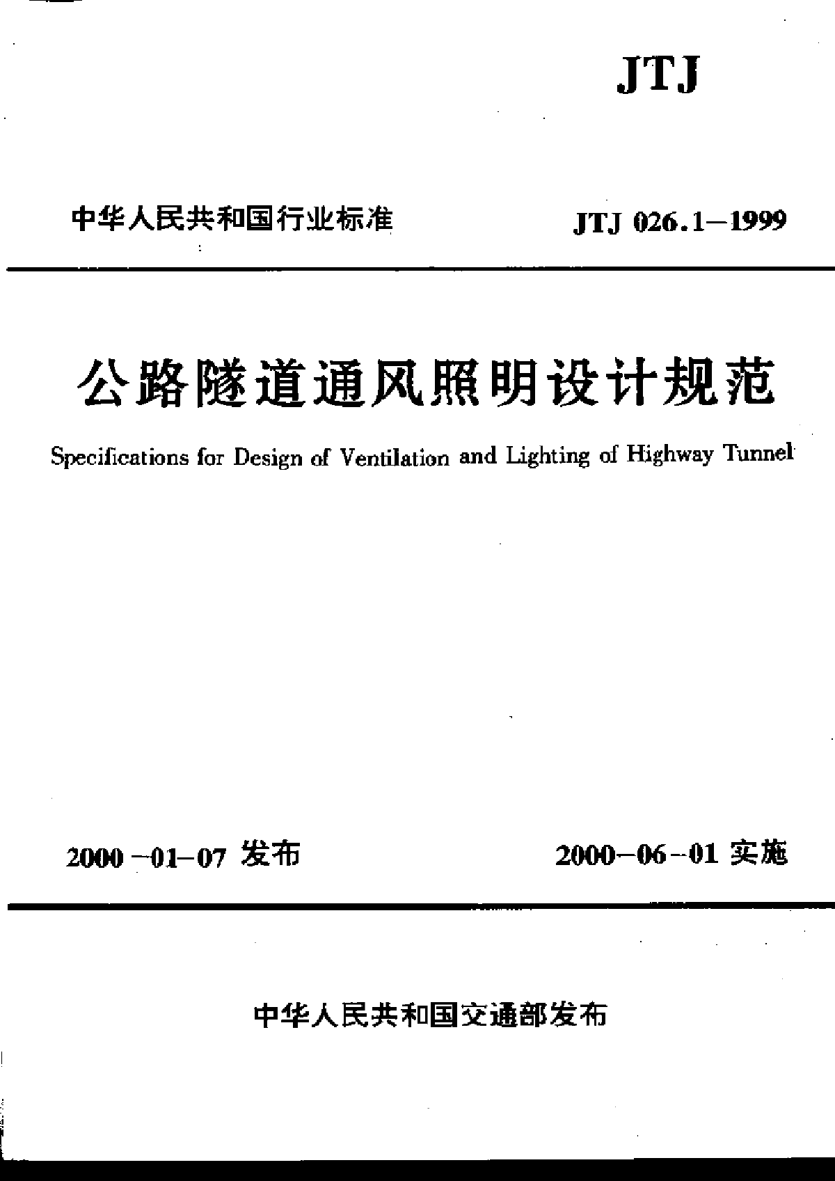 公路隧道设计规范（2004）-图一