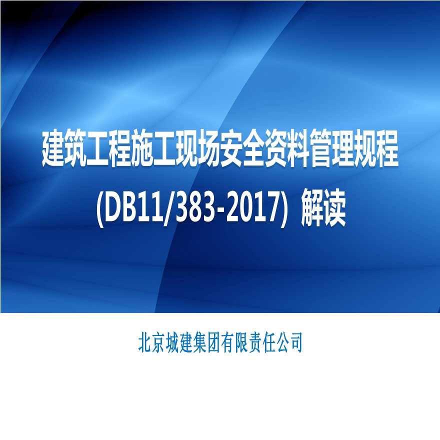 [北京]建筑施工现场安全资料管理规程解读-图一