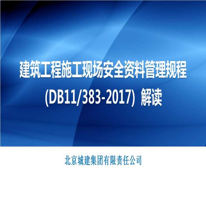 [北京]建筑施工现场安全资料管理规程解读_图1