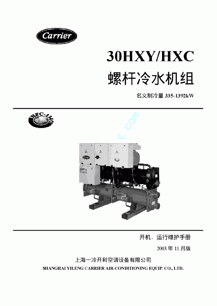 开利30HXY HXC螺杆冷水机组开机、运行维护手册_图1