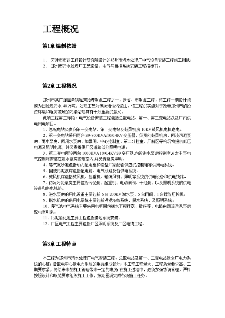 郑州市污水处理厂电气设备安装组织设计-图二