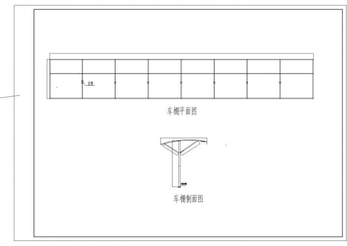 阳光板雨棚全套施工参考CAD详图_图1