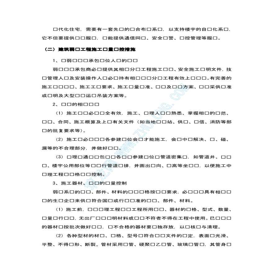 弱电系统工程质量预控措施-图二