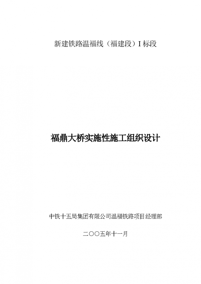 某新建铁路温福线福鼎大桥实施性设计施工方案_图1