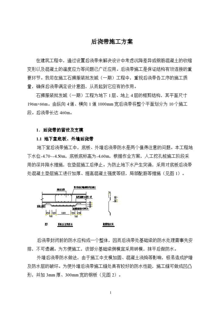 石狮服装批发城工程后浇带详细施工方案-图一