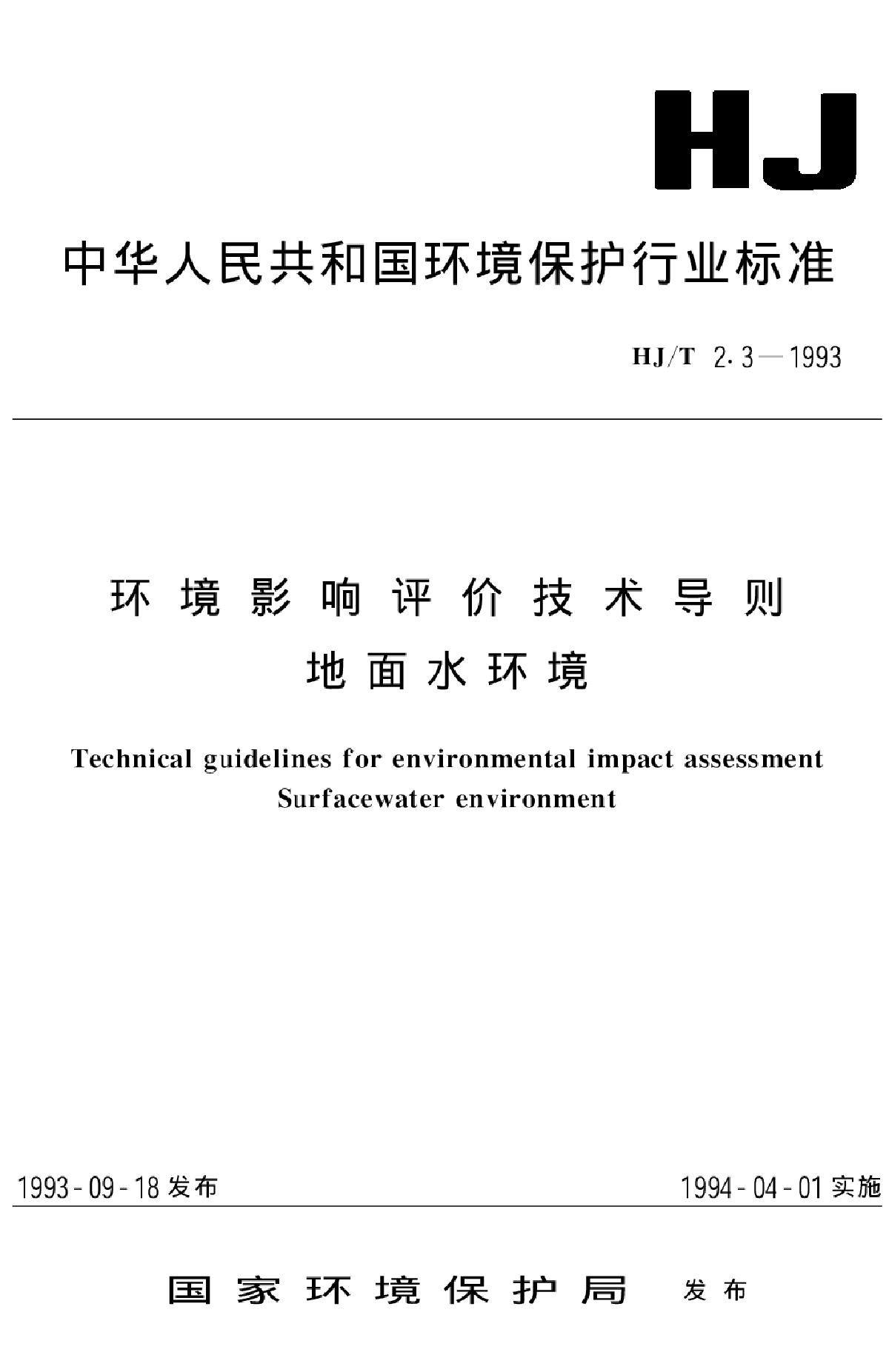 环境影响评价技术导则（清晰版）.rar