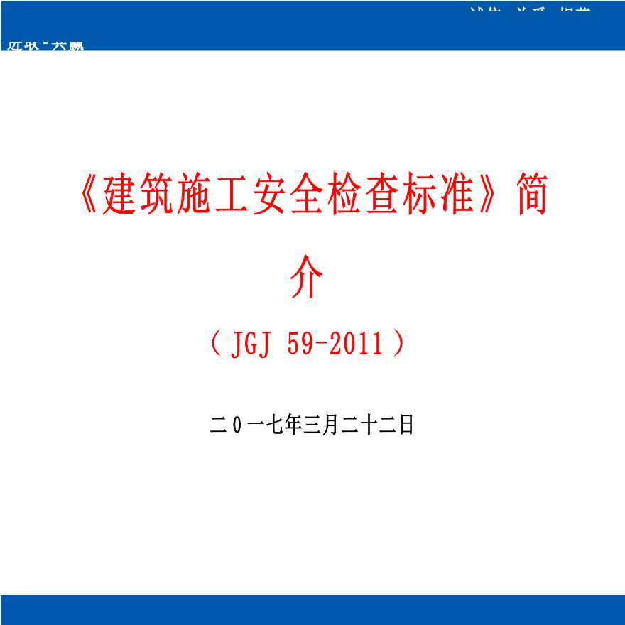 建筑工程施工安全检查标准及技术交底-图一