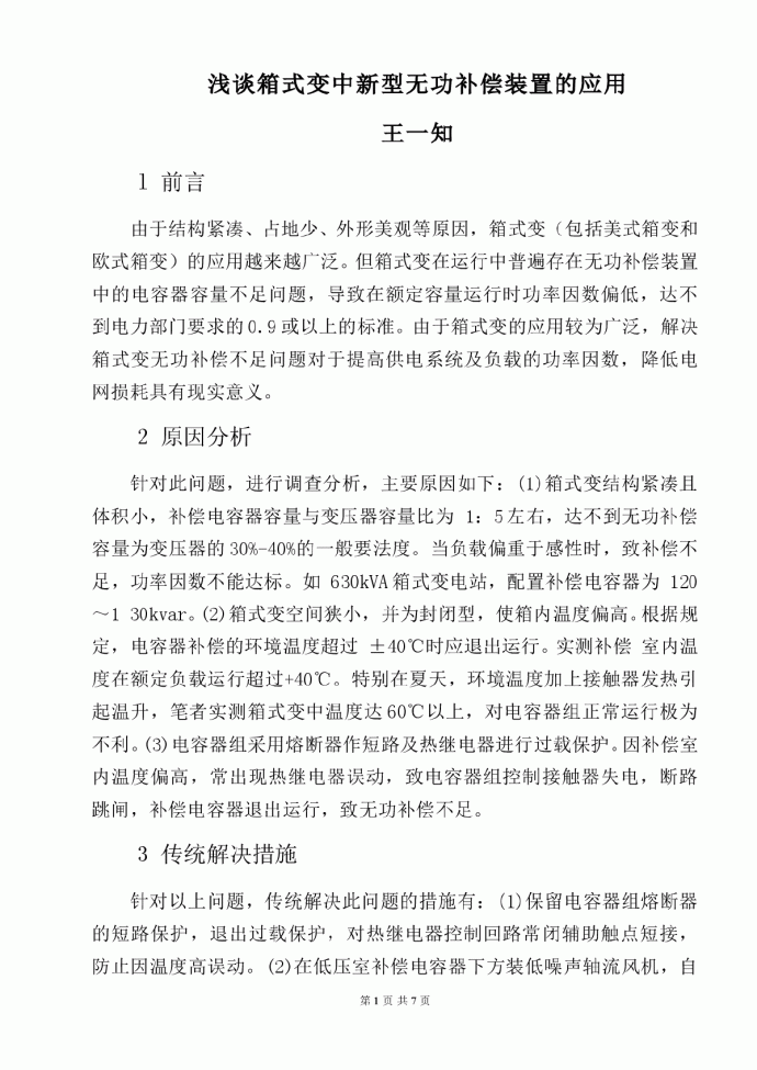 浅谈箱式变中新型无功补偿装置的应用_图1