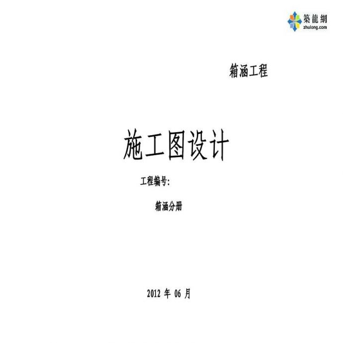 安徽产业园区道路箱涵工程招标文件(含全套图纸)_图1