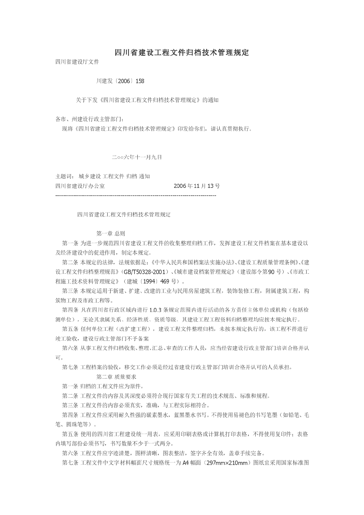 四川省建设工程文件归档技术管理规定