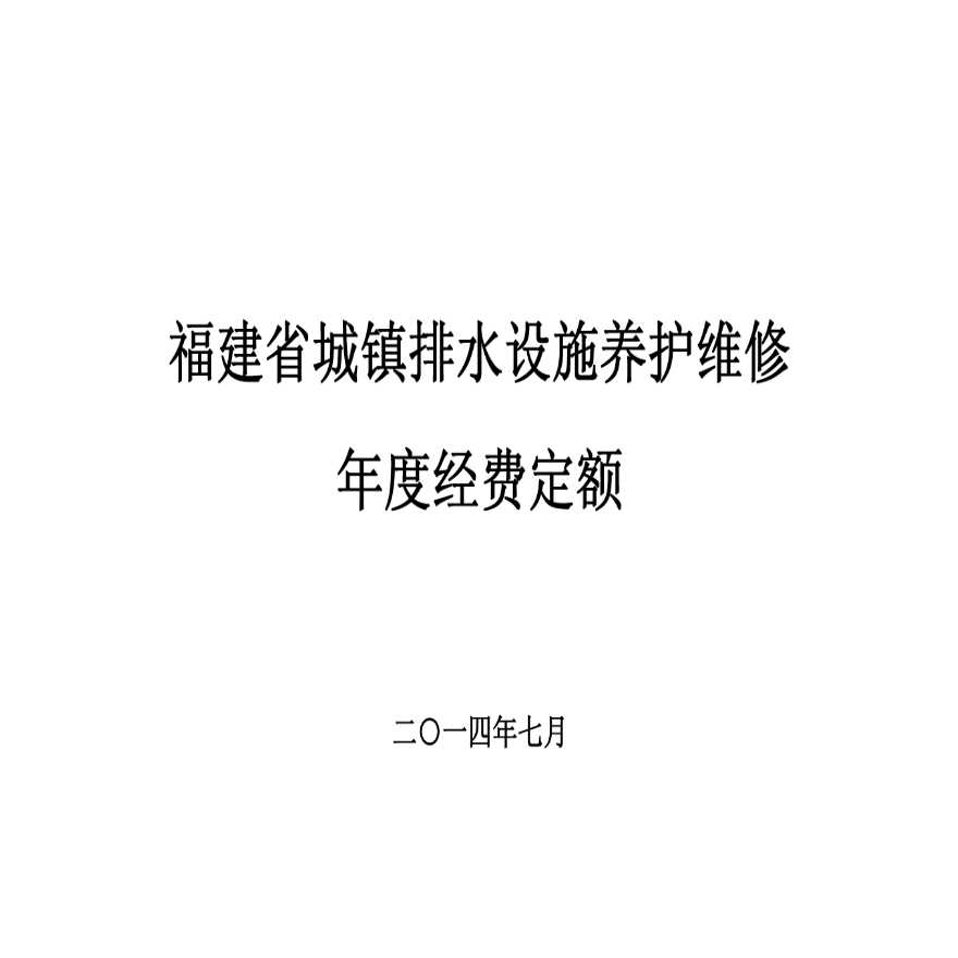 福建城镇排水设施养护维修年度经费定额.pdf-图一