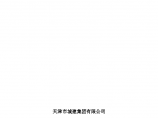 天津市南开区咸阳路污水处理厂工程厂外管道工程施工组织设计方案图片1
