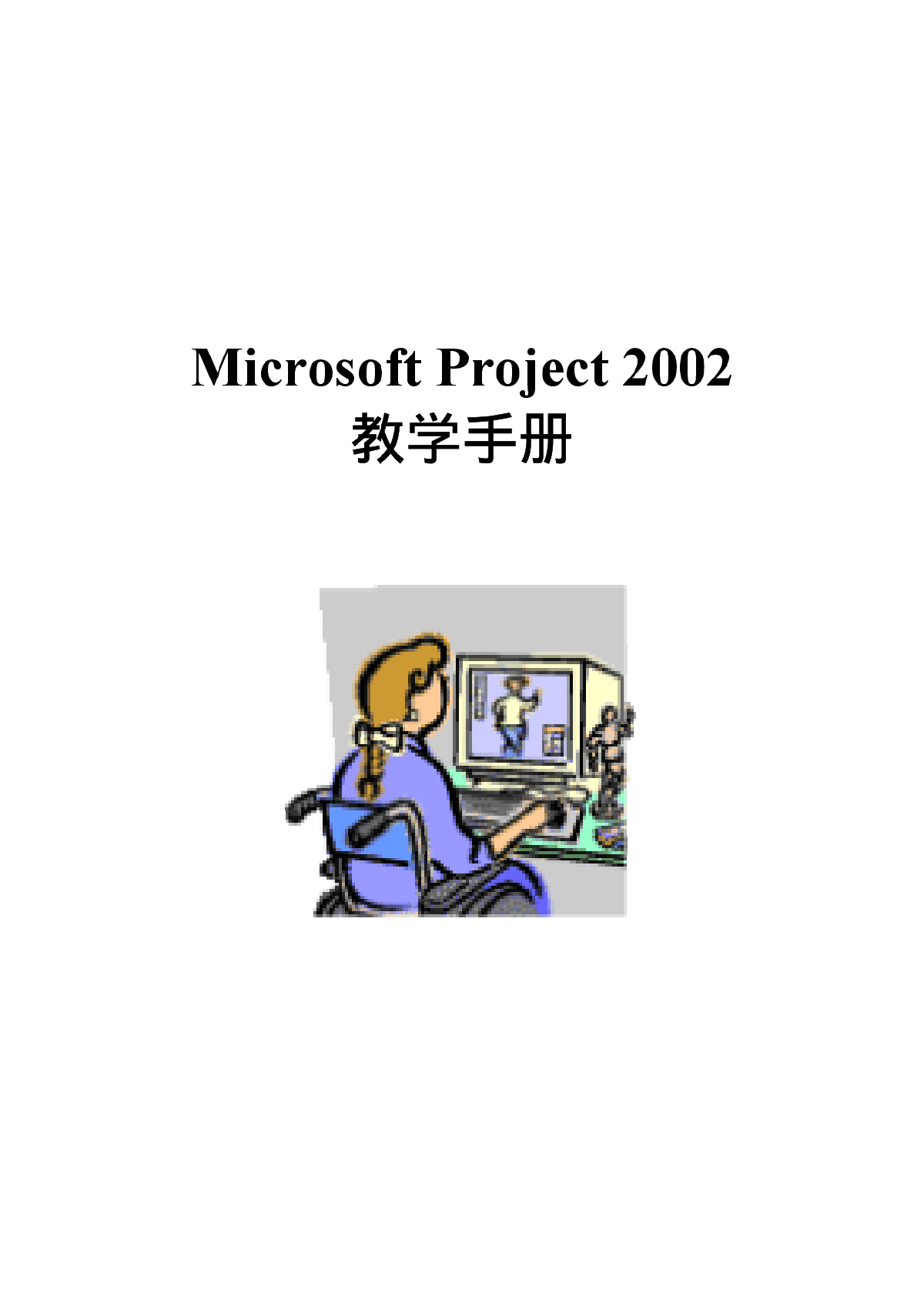 Project 2002 中文教学手册-图一