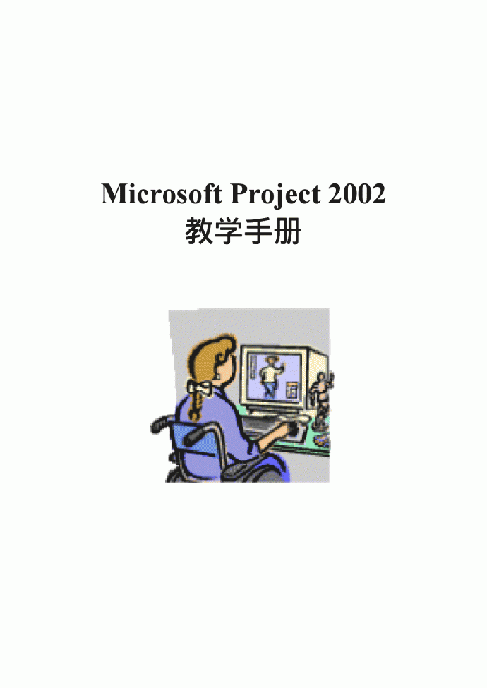 Project 2002 中文教学手册_图1