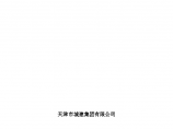 天津市南开区咸阳路污水处理厂厂外管道工程施工组织设计方案图片1