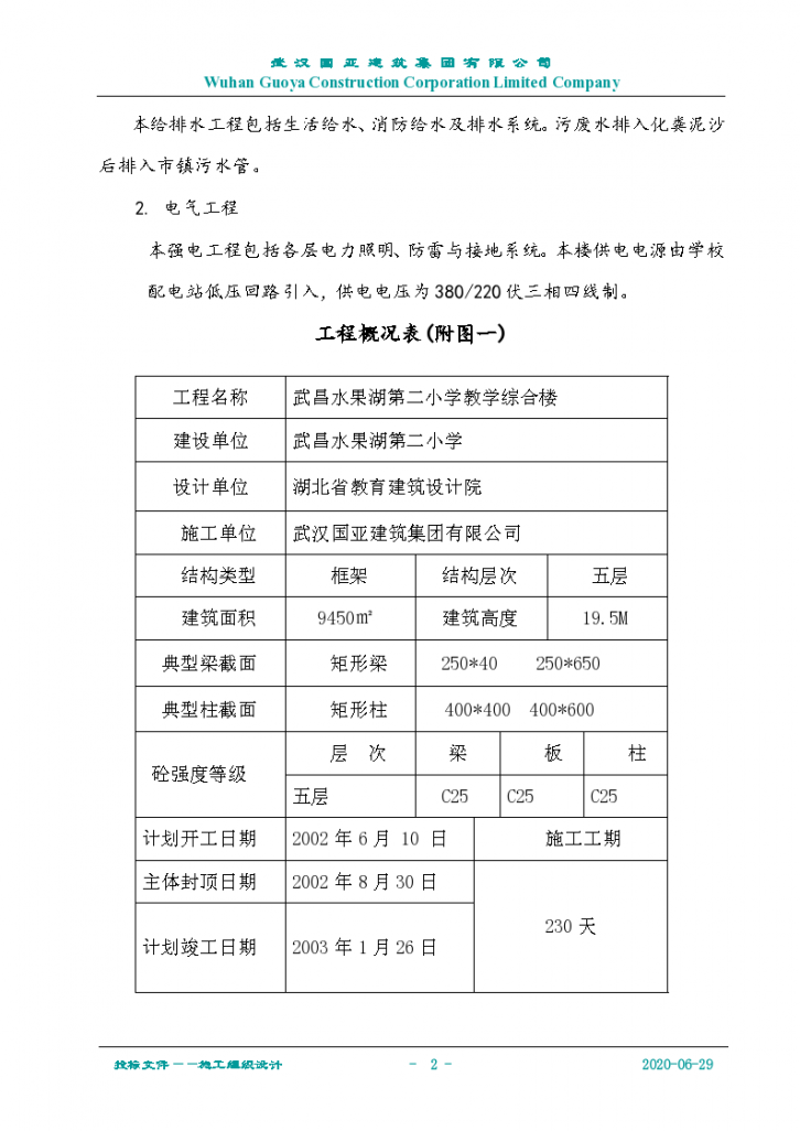 水二小教学综合楼项目施工组织设计-图二