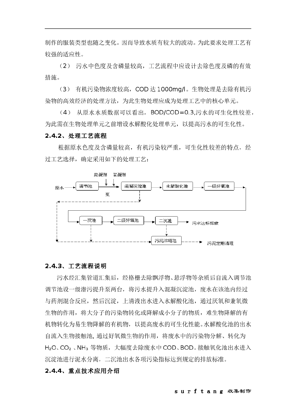 制衣废水处理工程的工艺设计及调试-图二