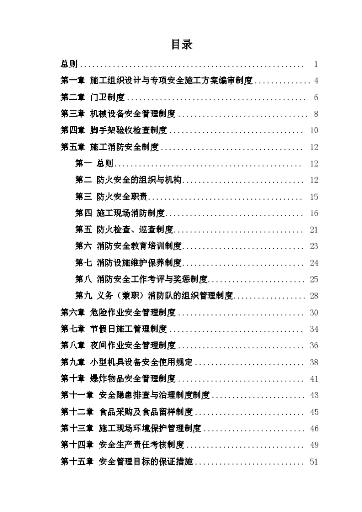 盾构施工安全生产管理制度(188页)-图二