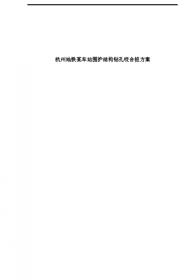杭州地铁某车站围护结构钻孔咬合桩组织施工方案_图1