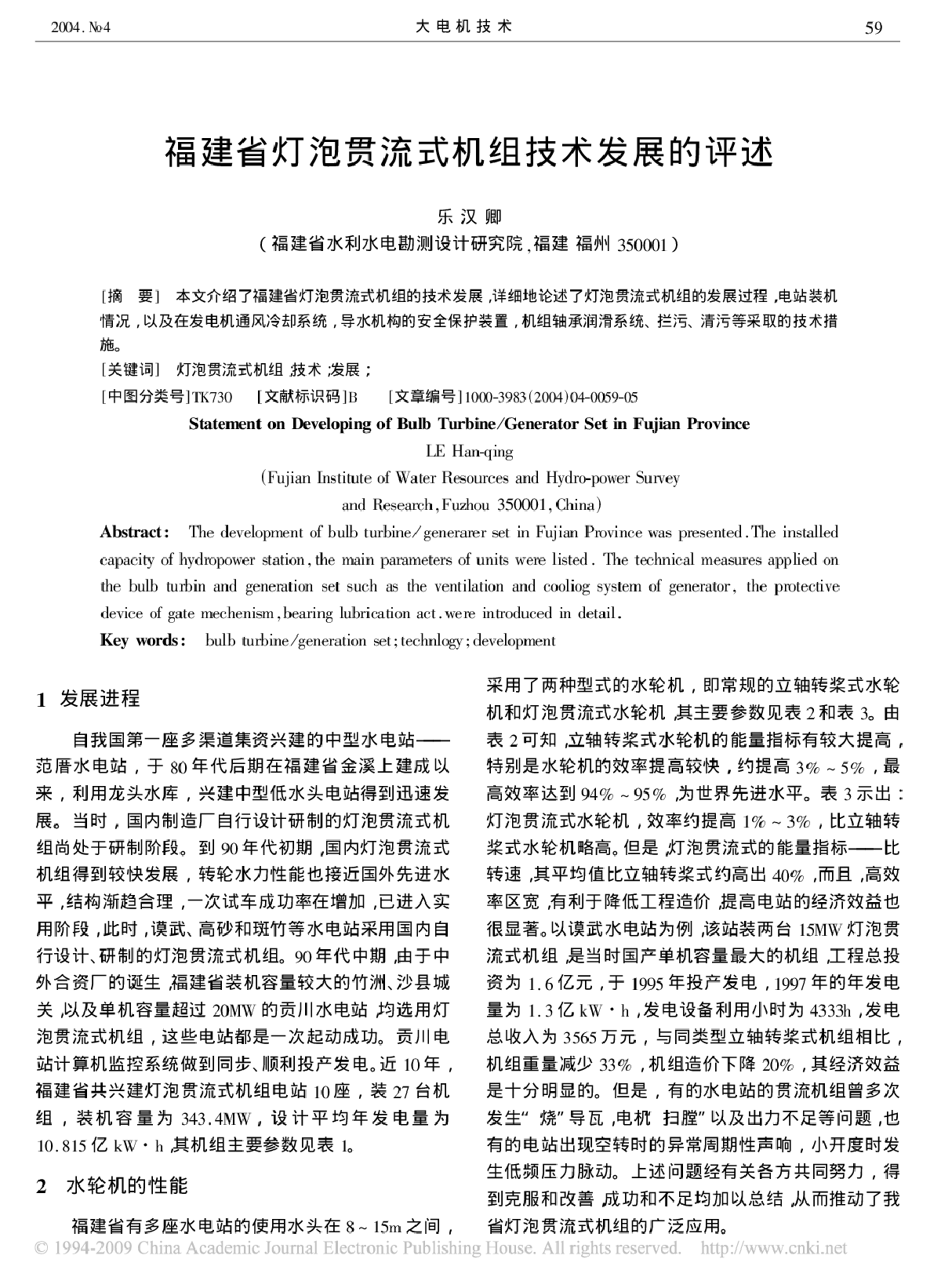 福建省灯泡贯流式机组技术发展的评述-图一