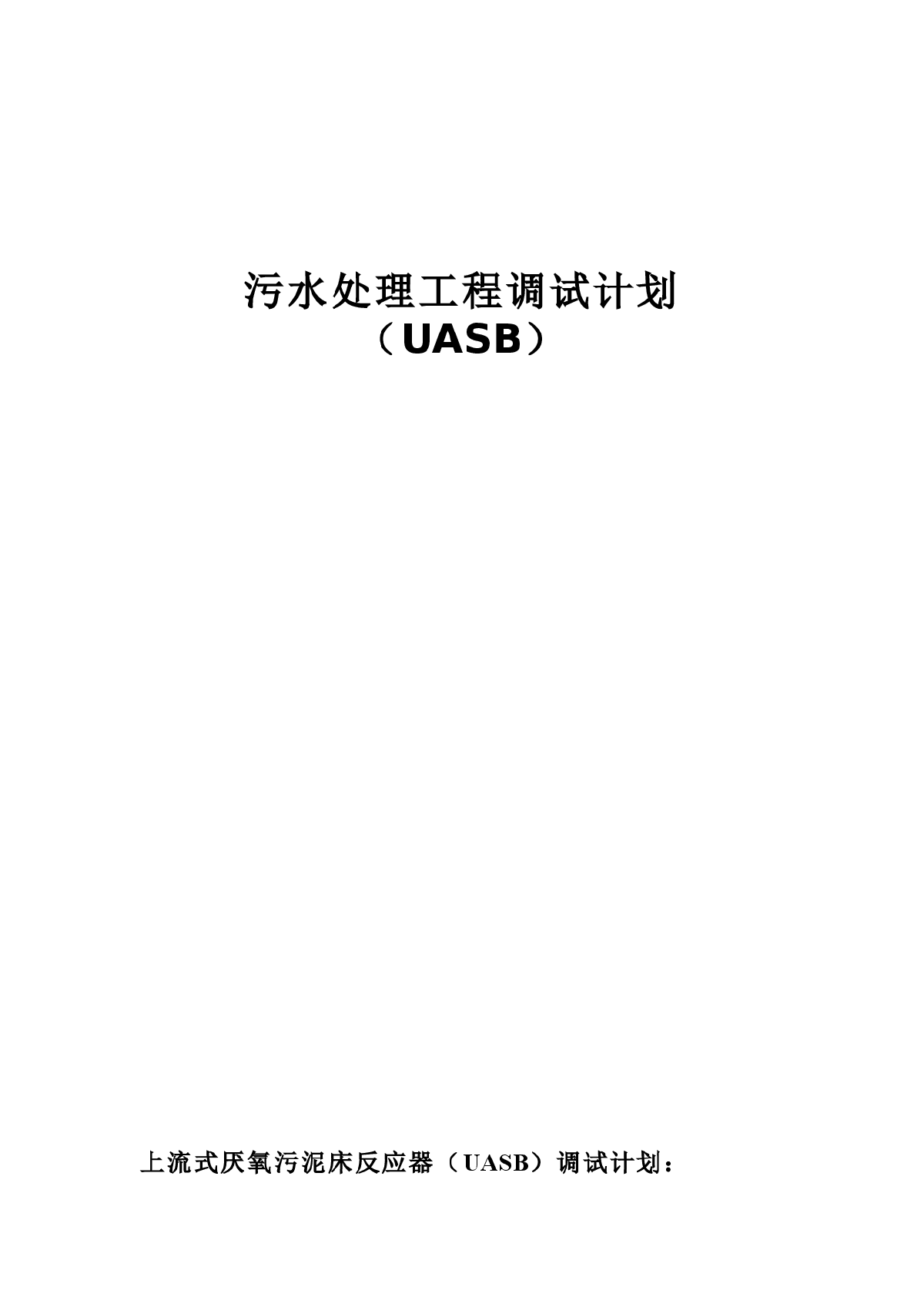 UASB调试计划-图一