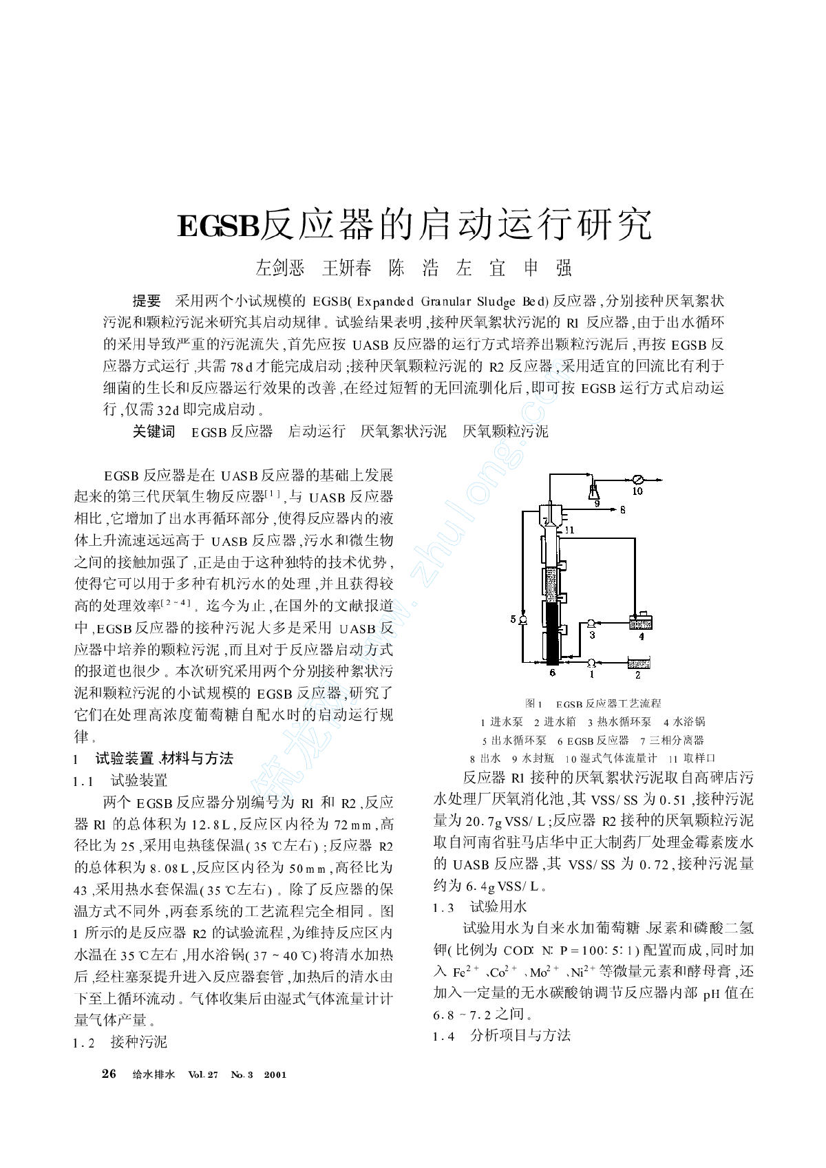 EGSB反应器的启动运行研究-图一