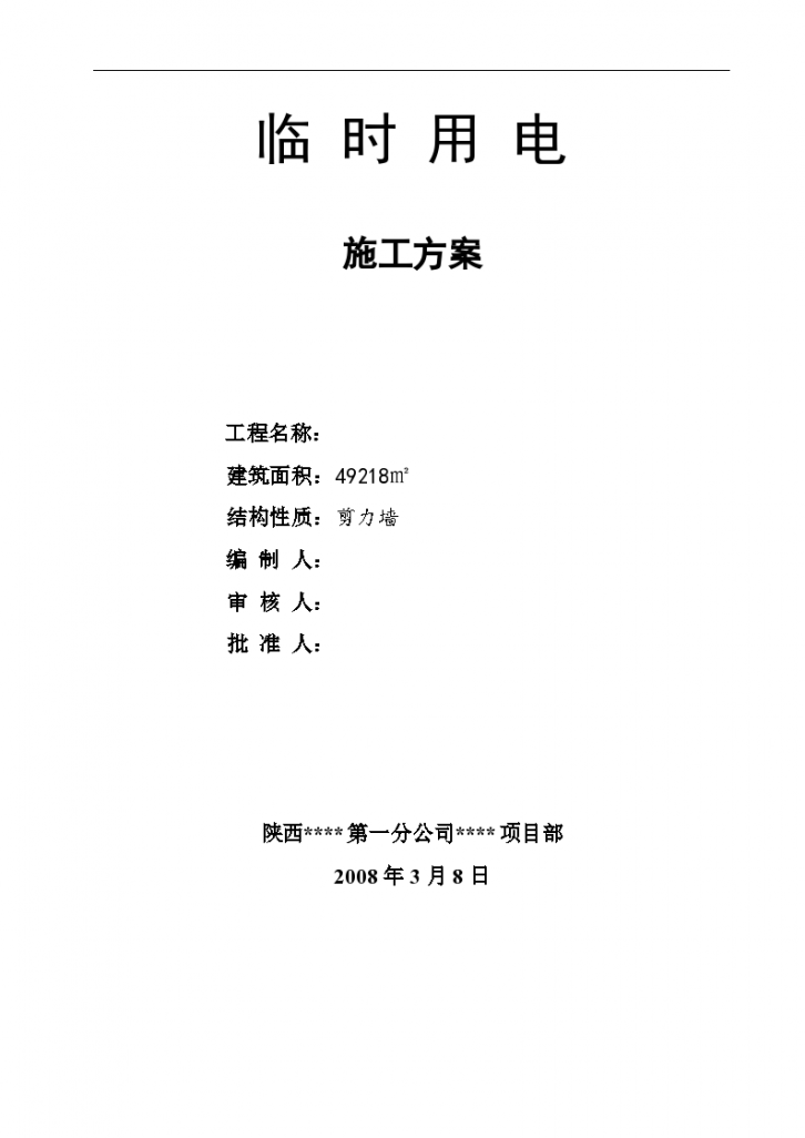 宝坻区农产品批发交易市场农 机具展厅A、B、C、D 区工程临时用电施工方案-图一