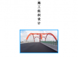 嘉兴市秀园路跨杭申线大桥及附属工程施工组织设计方案图片1