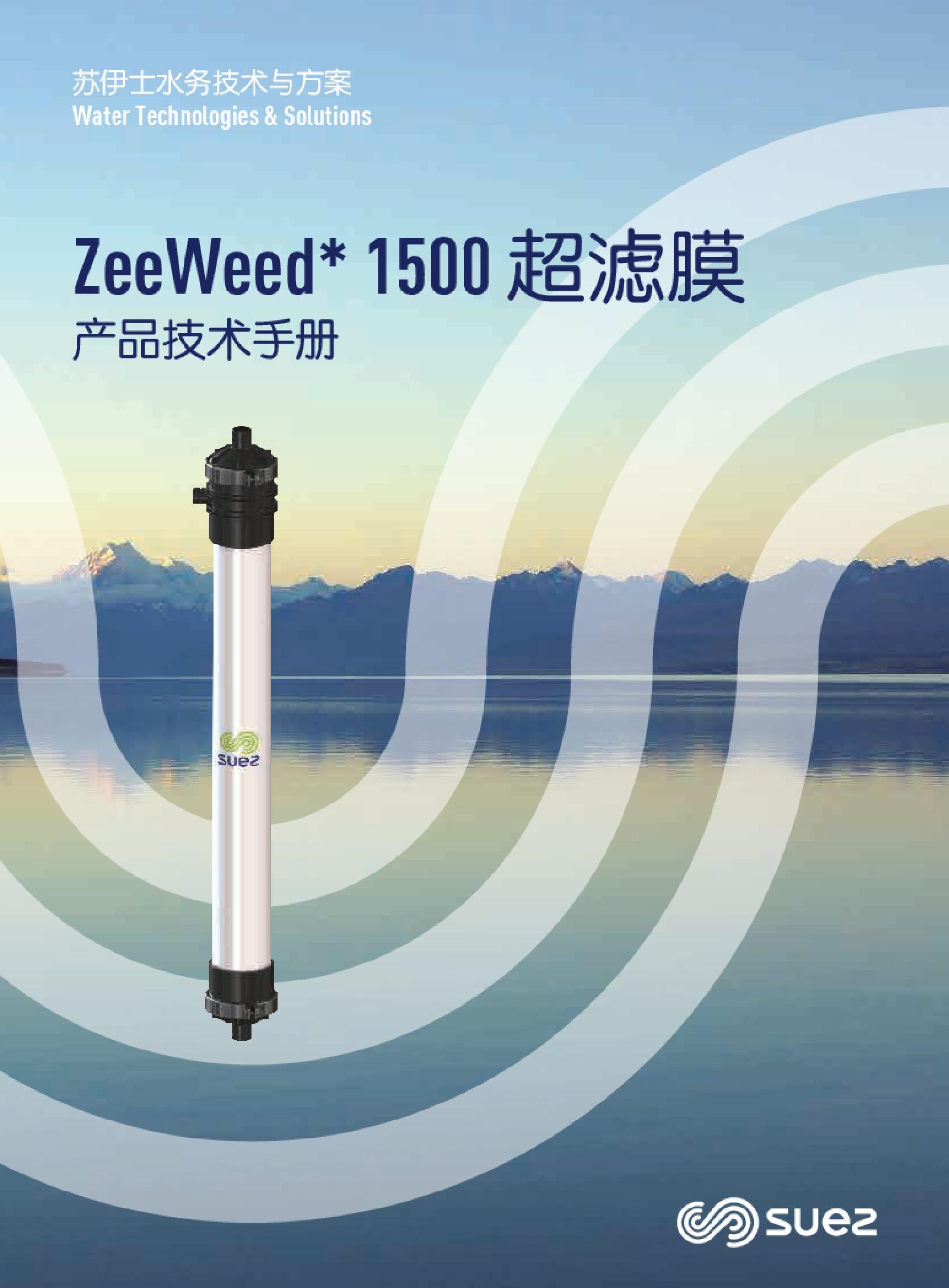 ZeeWeed*1500超滤膜产品技术手册