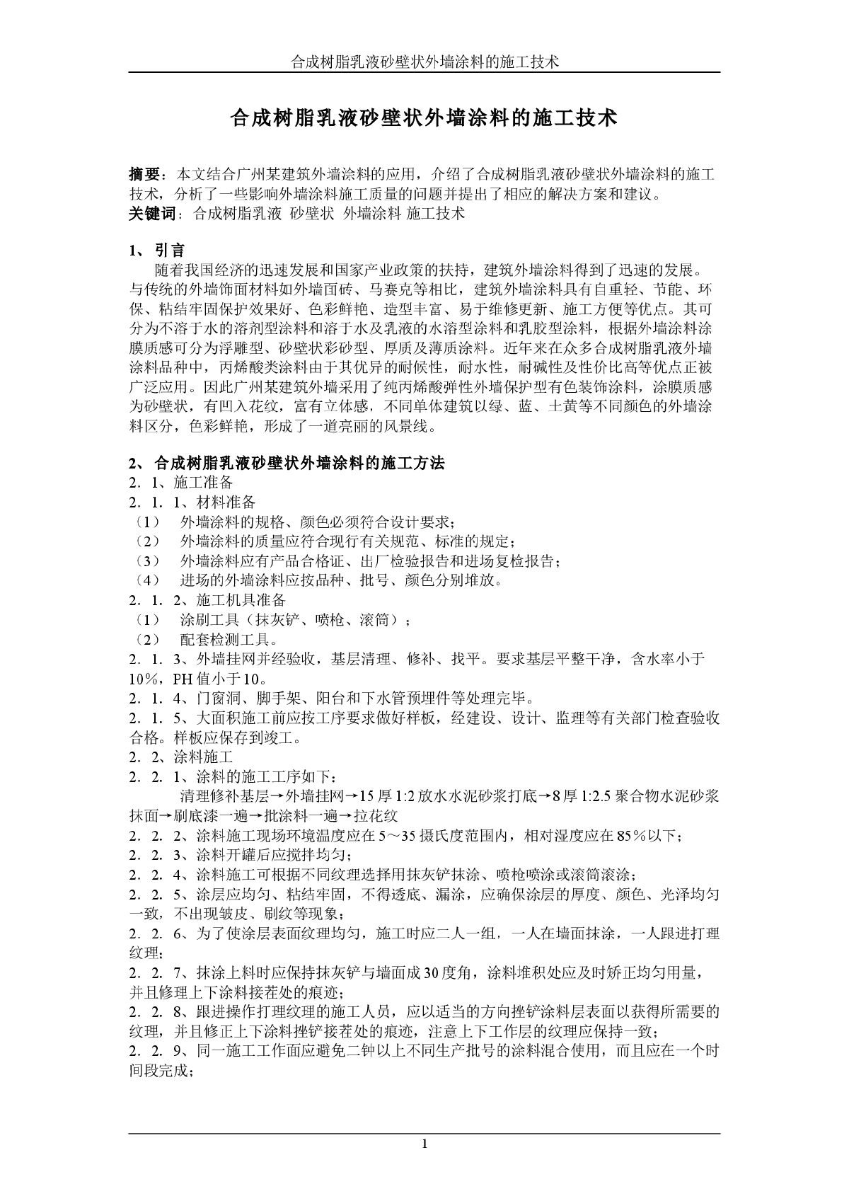 合成树脂乳液砂壁状外墙涂料的施工技术