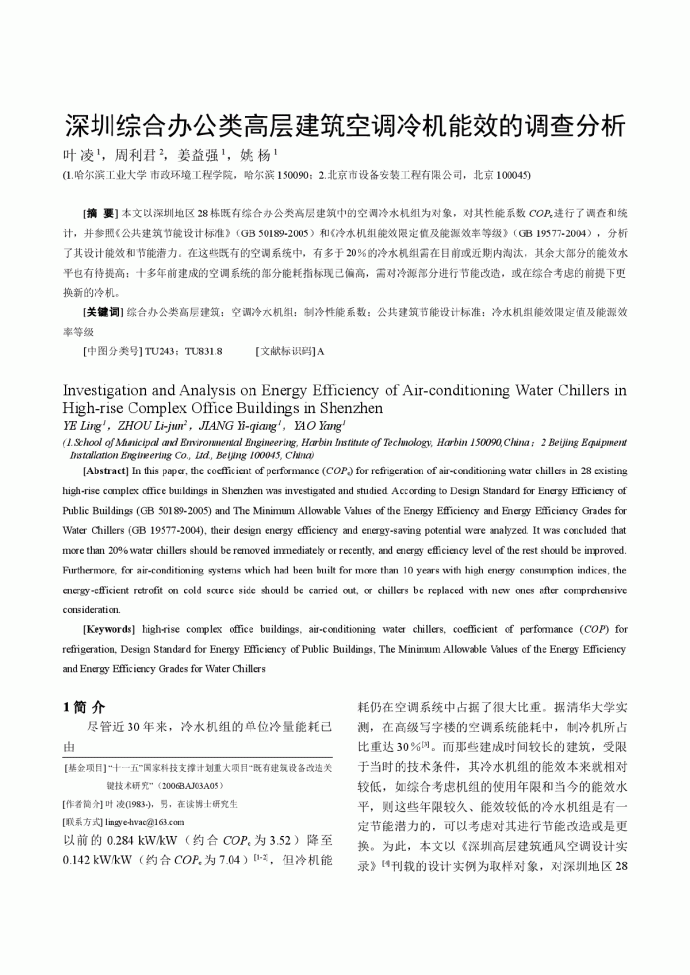 深圳综合办公类高层建筑空调冷机能效的调查分析_图1