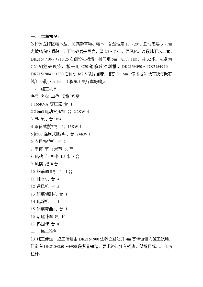 挡墙抗滑桩及支 挡工程施工组织设计方案.