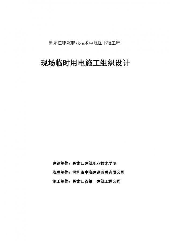 黑龙江建筑 职业技术学院图书馆工程现场临时用电施工组织设计-图一