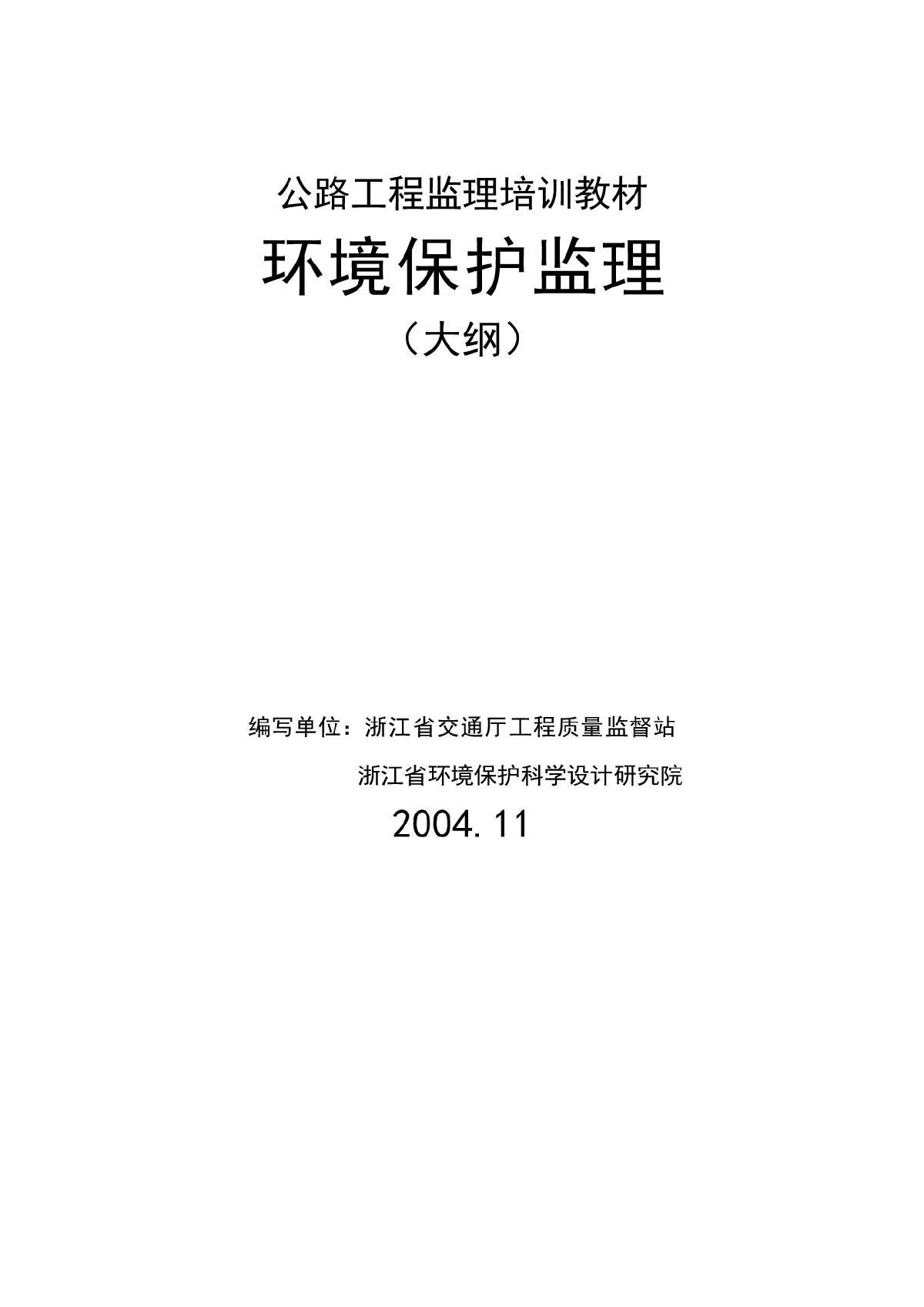 公路培训环境监理大纲-环境保护监理-图一