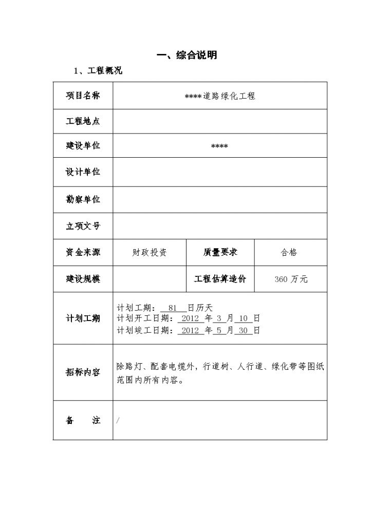 山东道路绿化工程招标组织文件(28页)-图二