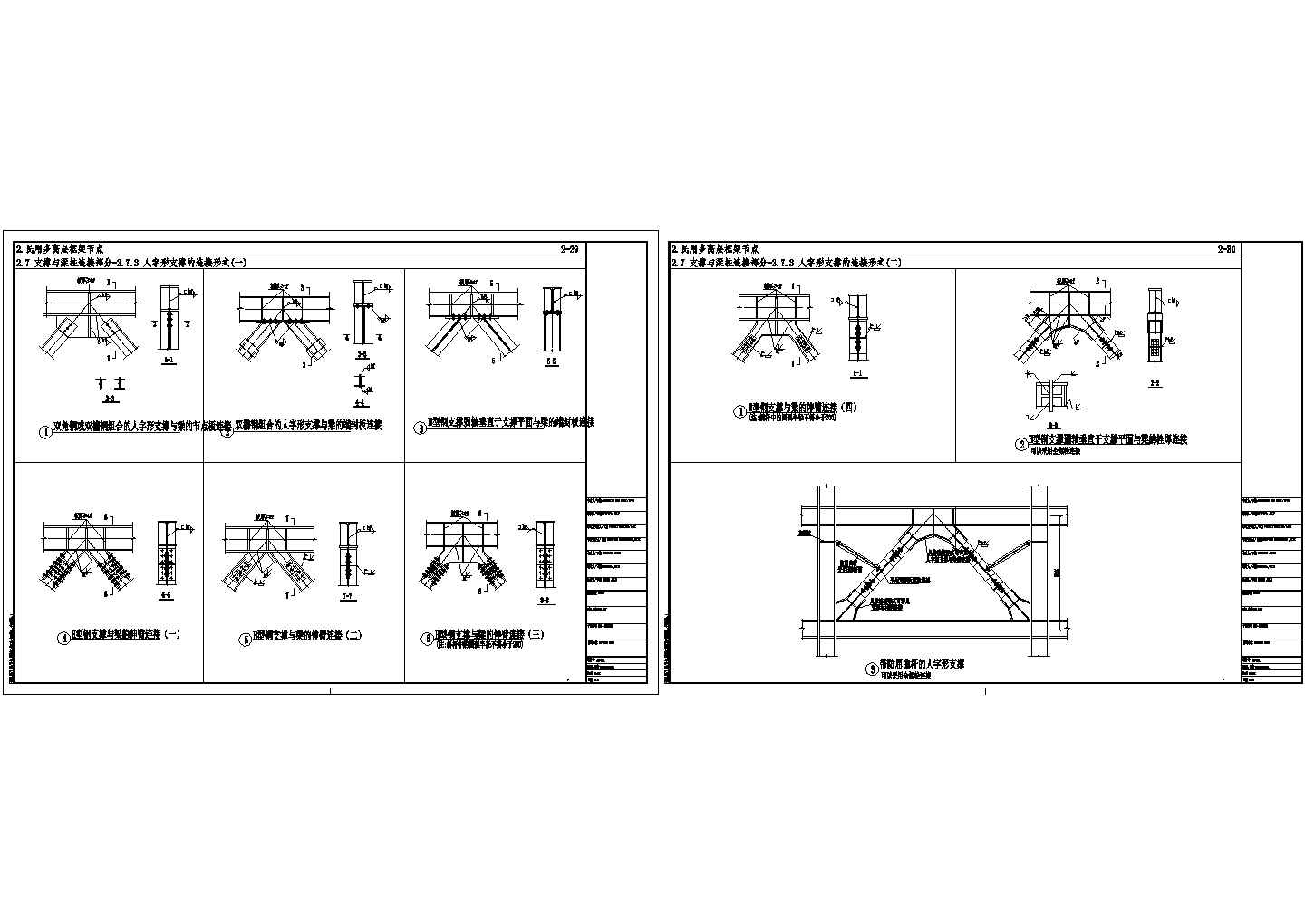 民用钢框架人字形支撑的连接节点构造CAD图