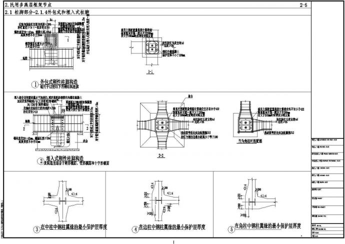 民用钢框架外包式和埋入式柱脚节点构造CAD详图_图1
