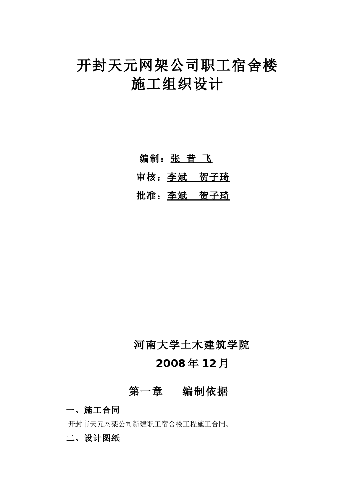 开封天元网架公司职工宿舍楼施工组织设计-图一