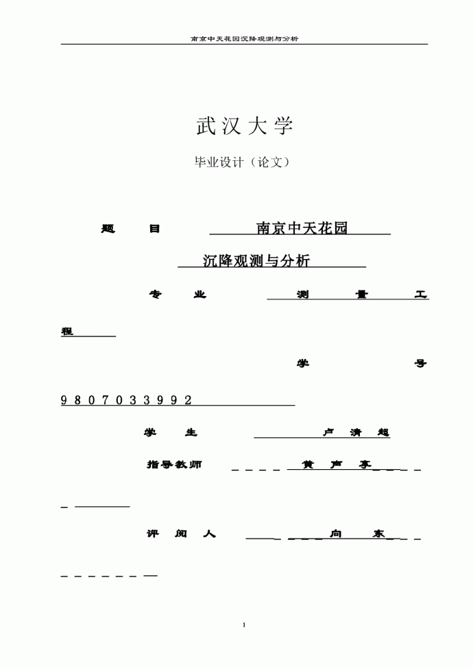 南京中天花园沉降观测设计与分析（毕业论文）_图1
