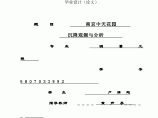 南京中天花园沉降观测设计与分析（毕业论文）图片1