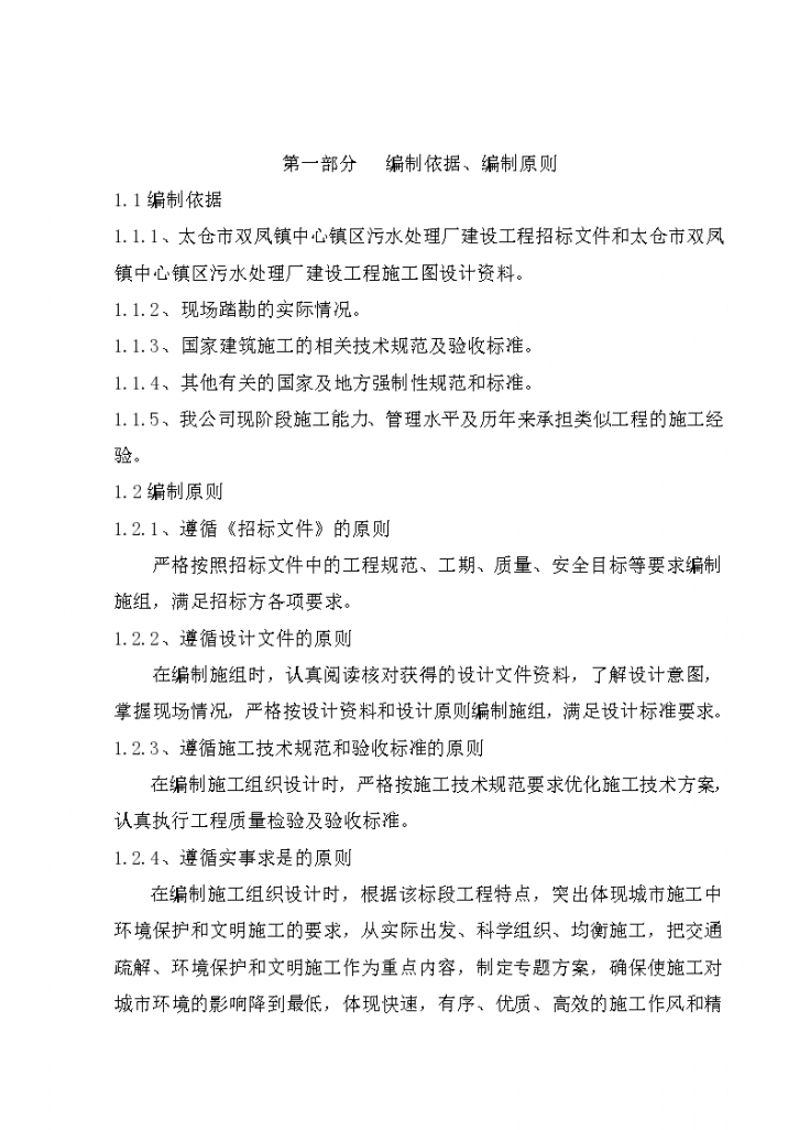 太仓市双凤镇中 心镇区污水处理厂建设工程施工组织设计方案-图二